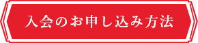 入会の申し込み方法